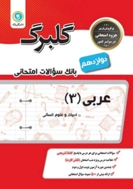 کتاب گلبرگ عربی 3 دوازدهم انسانی گل واژه