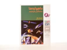 کتاب ماهواره ها (چرا و چگونه 32) - 2
