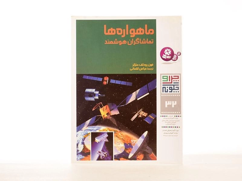 کتاب ماهواره ها (چرا و چگونه 32) - 2