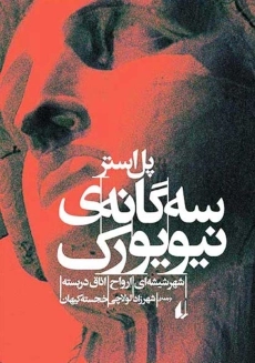 کتاب سه گانه&zwnj;ی نیویورک