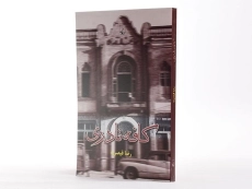 کتاب کافه نادری - رضا قیصریه - 2