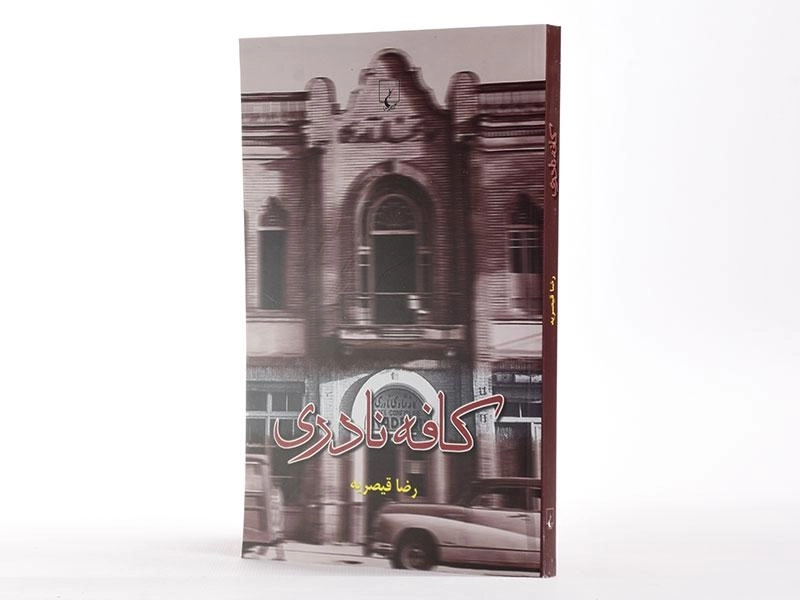 کتاب کافه نادری - رضا قیصریه - 2