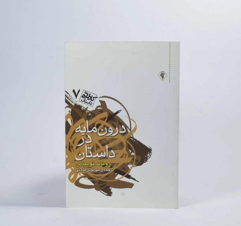 کتاب درون مایه در داستان - رونالد توبیاس - 3