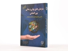 کتاب سازمان های پولی و مالی بین المللی اثر اصغر مشبکی - 1