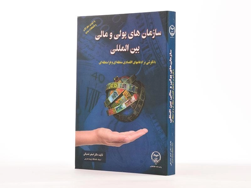 کتاب سازمان های پولی و مالی بین المللی اثر اصغر مشبکی - 1