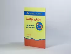 کتاب زنان توانمند | لوئیز هی؛ ترجمه‌ی مهدی قراچه داغی - 2