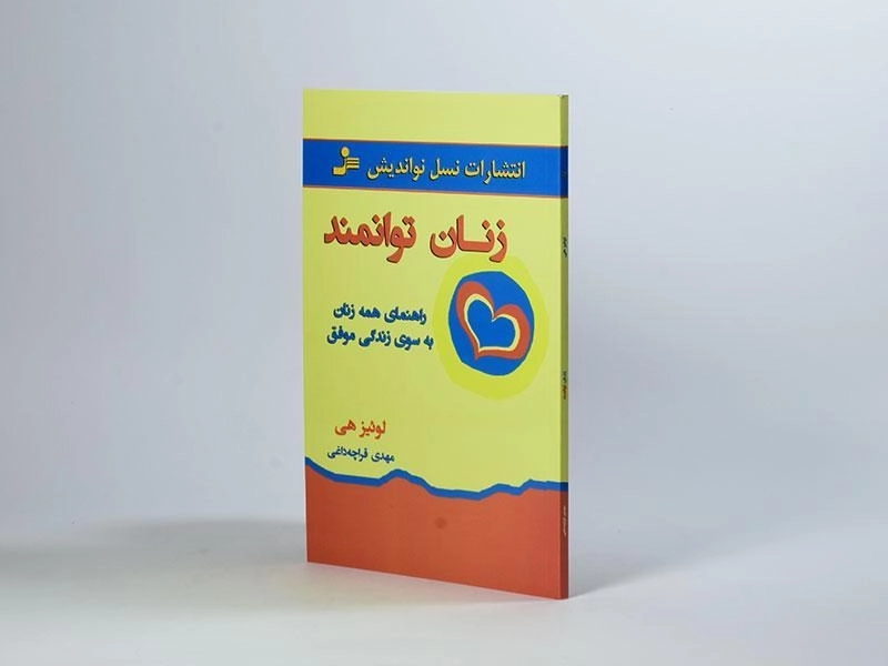 کتاب زنان توانمند | لوئیز هی؛ ترجمه‌ی مهدی قراچه داغی - 2