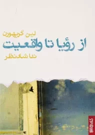 کتاب از رویا تا واقعیت | لین گربهورن