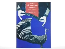 کتاب مجموعه ی پیش درآمد و رنگ برای سنتور - فرامرز پایور