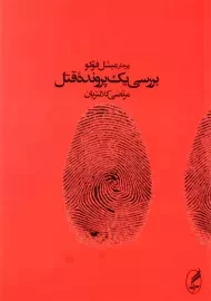 کتاب بررسی یک پرونده قتل | میشل فوکو