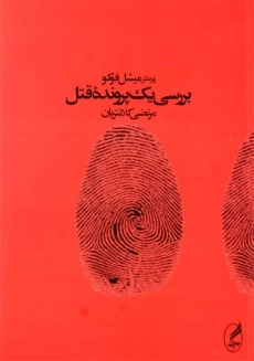 کتاب بررسی یک پرونده قتل | میشل فوکو