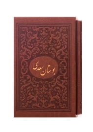 کتاب بوستان سعدی (قابدار)