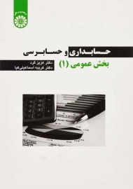 کتاب حسابداری و حسابرسی بخش عمومی 1 اثر گرد و اسماعیلی کیا