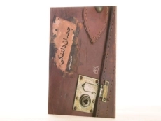 کتاب چمدان دلتنگی - سلطانی - 2