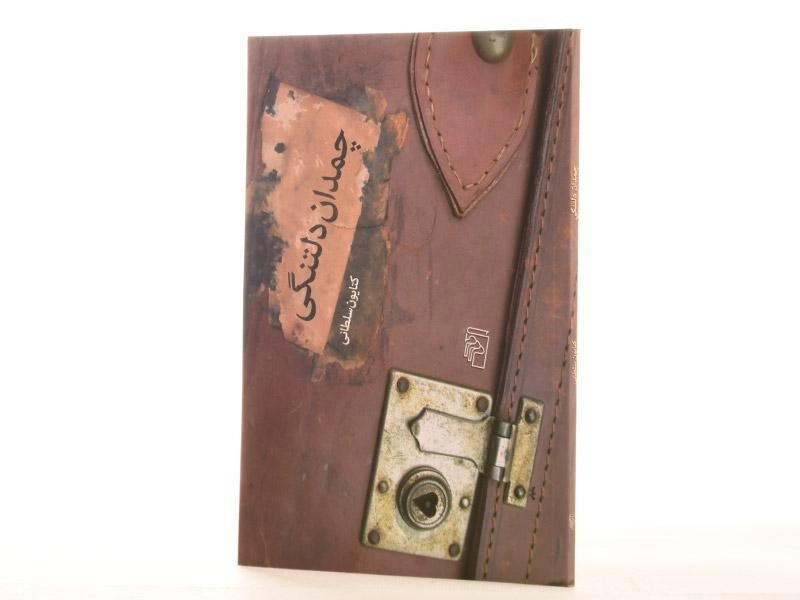 کتاب چمدان دلتنگی - سلطانی - 2