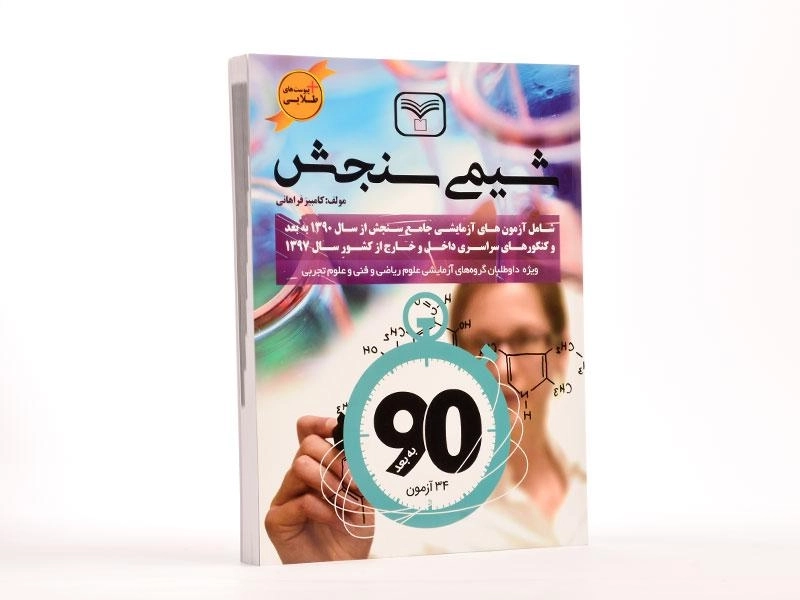 کتاب شیمی سازمان سنجش - 3