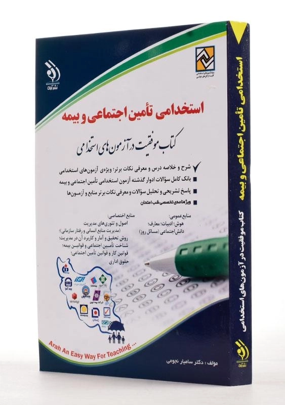 کتاب استخدامی تامین اجتماعی و بیمه | آراه - 1