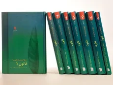 کتاب قانون - شیخ الرئیس ابوعلی سینا (8 جلدی) - 2