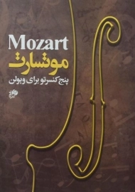 کتاب پنج کنسرتو برای ویولن | موتسارت