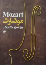 کتاب پنج کنسرتو برای ویولن | موتسارت