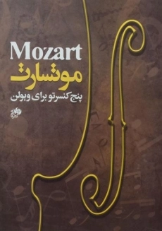 کتاب پنج کنسرتو برای ویولن | موتسارت