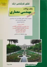 کتاب راهیان ارشد بانک سوالات مهندسی معماری (کتاب پانزدهم)