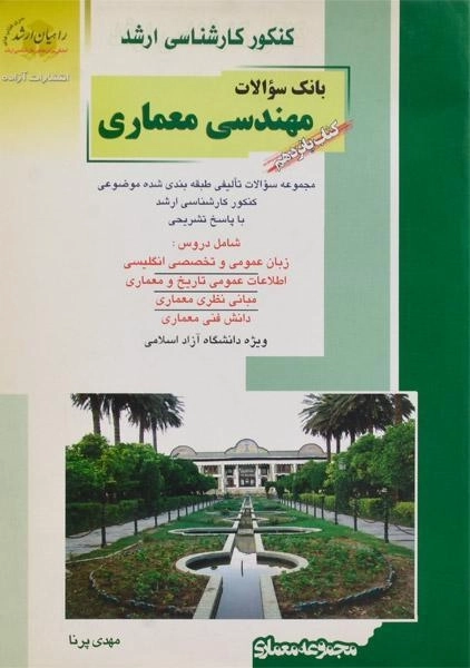 کتاب راهیان ارشد بانک سوالات مهندسی معماری (کتاب پانزدهم)
