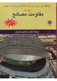 کتاب راهنمای مقاومت مصالح جانستون