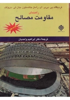 کتاب راهنمای مقاومت مصالح جانستون جلد 1