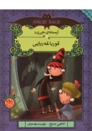 کتاب قورباغه ربایی