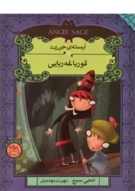 کتاب قورباغه ربایی