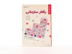 کتاب رفتار سازمانی (جلد سوم: سازمان) رابینز - 3