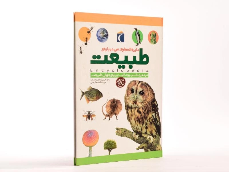 کتاب دایره المعارف من درباره ی طبیعت - 3