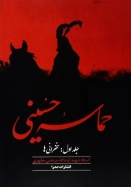 کتاب حماسه حسینی - مطهری (جلد اول: سخنرانی ها)