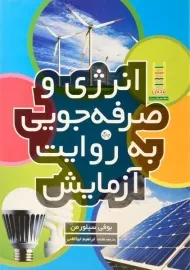 کتاب انرژی و صرفه جویی به روایت آزمایش