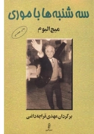 کتاب سه شنبه ها با موری