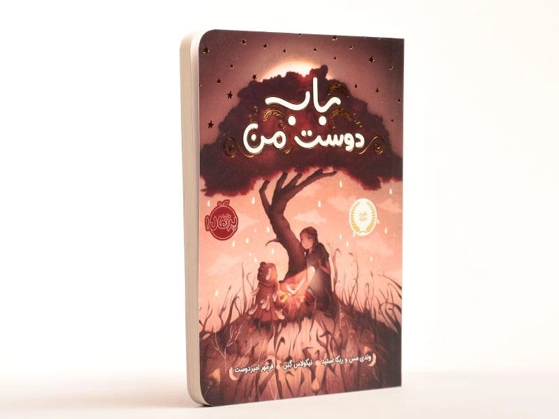 کتاب باب دوست من | انتشارات پرتقال - 3