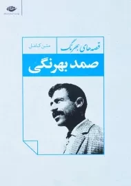 کتاب قصه های بهرنگ