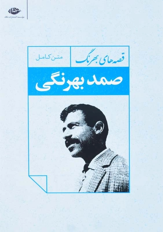 کتاب قصه های بهرنگ | انتشارات نگاه - 0