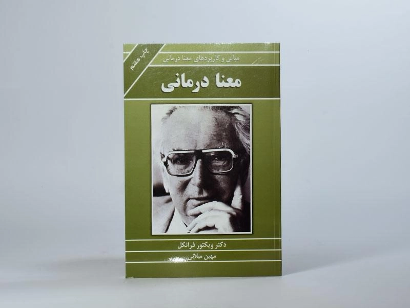 کتاب معنا درمانی | ویکتور فرانکل - 4