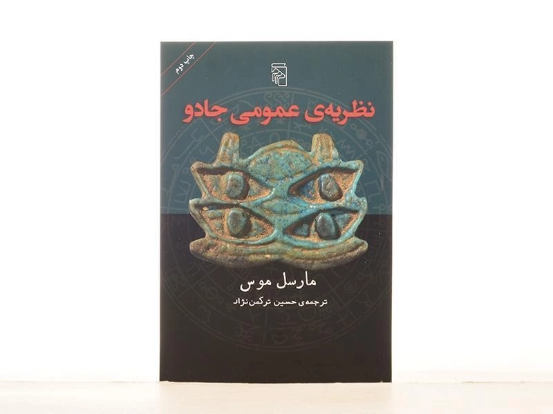 کتاب نظریه ی عمومی جادو - مارسل موس - 4