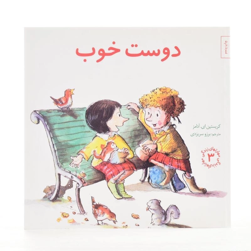 کتاب دوست خوب (مهارتهای زندگی 3) - 2