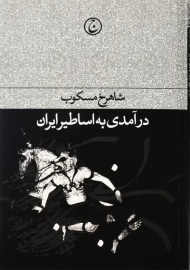 کتاب درآمدی به اساطیر ایران | شاهرخ مسکوب