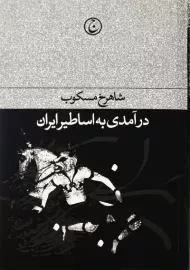 کتاب درآمدی به اساطیر ایران | شاهرخ مسکوب