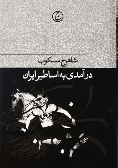 کتاب درآمدی به اساطیر ایران | شاهرخ مسکوب