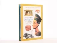 کتاب تاریخ مصور جهان دنیای باستان