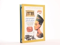 کتاب تاریخ مصور جهان دنیای باستان