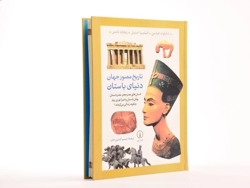 کتاب تاریخ مصور جهان دنیای باستان