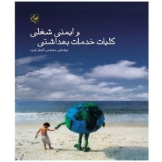 کتاب کلیات خدمات بهداشتی و ایمنی شغلی