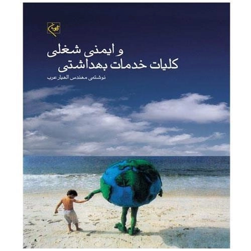 کتاب کلیات خدمات بهداشتی و ایمنی شغلی